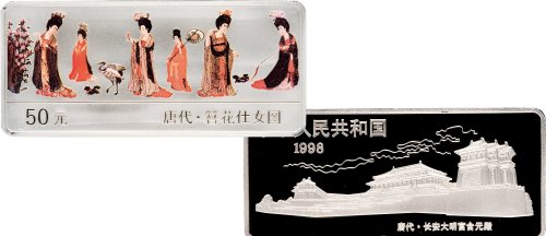 1998年中国人民银行发行中国古代名画系列—《唐代簪花仕女图》彩色纪念银币