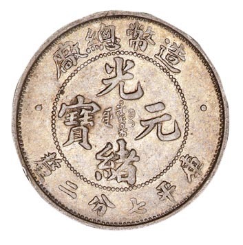 1908年造币总厂光绪元宝库平七分二厘银币一枚
