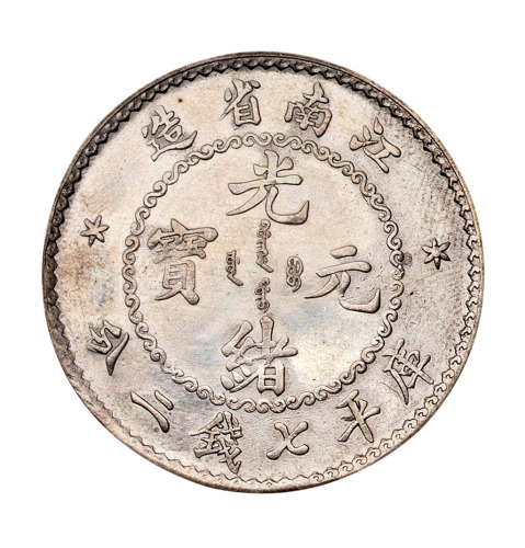 1897年江南省造光绪元宝库平七钱二分银币一枚