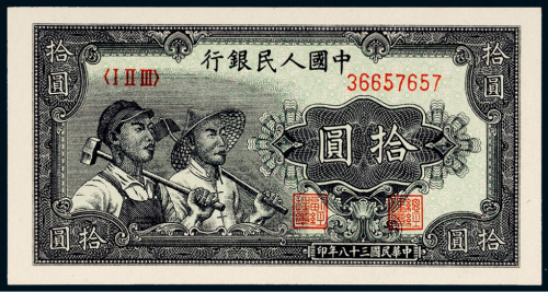 第一版人民币拾圆工农