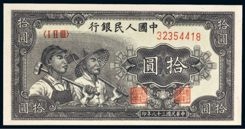 第一版人民币拾圆工农