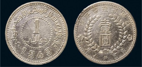 民国三十八年（1949年）新疆省造币厂铸壹圆银币（LM842）