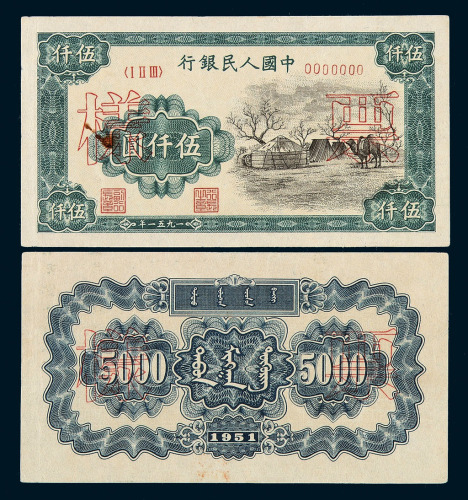 1951年第一版人民币伍仟圆“蒙古包”样票正、反面各一枚