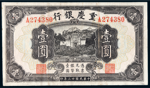 民国二十三年（1934年）重庆银行壹圆