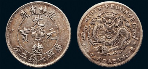 1898年吉林省造光绪元宝七钱二分银币（LM516）