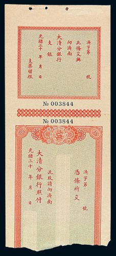 光绪年大清分银行济南分行支票一枚