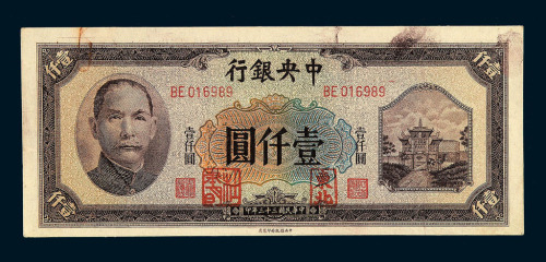 民国十九年中央银行上海关金壹百圆 民国三十三年中央银行法币中信版壹仟圆 民国三十四年中央银行法币保安版伍佰圆纸币各一枚