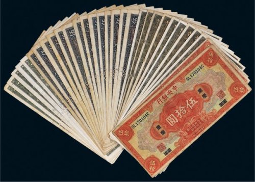 中央银行纸币一组三十枚