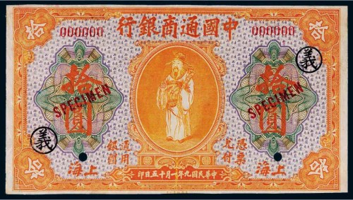 民国九年（1920年）中国通商银行上海拾圆单正面样票