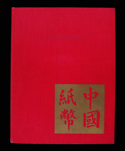 1970年美国出版发行《中国纸币》精装本一册