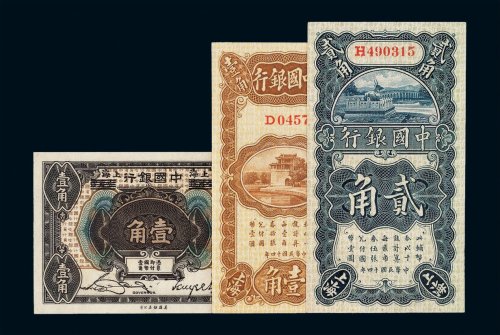 民国八年中国银行哈尔滨改上海壹角 民国十四年中国银行壹角 贰角辅币券各一枚（无图）
