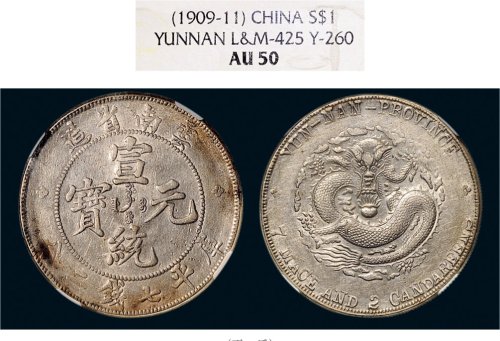 1909年云南省造宣统元宝七钱二分银币（LM425）