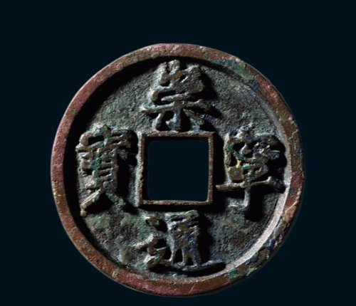 “崇宁通宝”铁母
