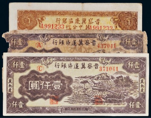 晋察冀边区银行纸币一组三枚