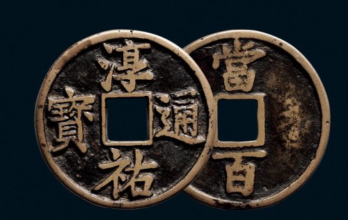 “淳佑通宝”背“当百”