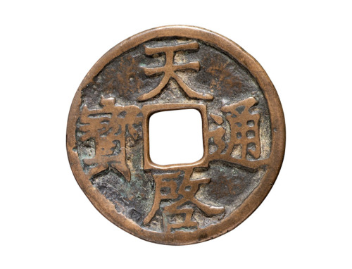 元末徐寿辉“天启通宝”折三一枚