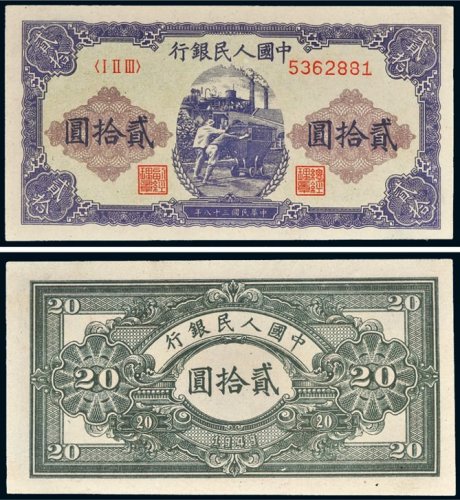 第一版人民币贰拾圆推煤车