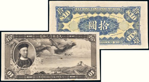 大清银行兑换券载沣像拾圆样票