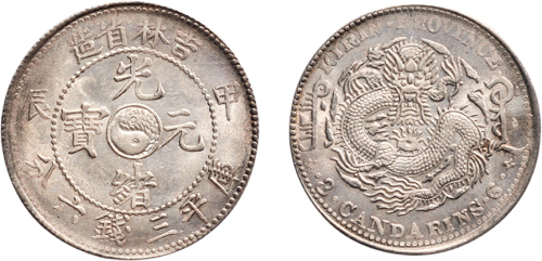 甲辰（1904年）吉林省造光绪元宝三钱六分银币（LM553）