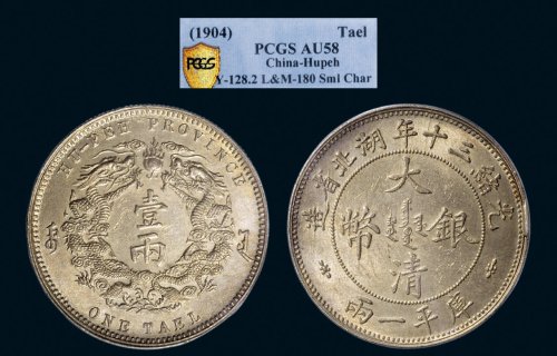 光绪三十年（1904年）湖北省造大清银币壹两（LM180）