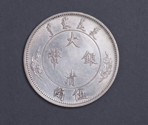 宣统年造大清银币伍角 完未流通