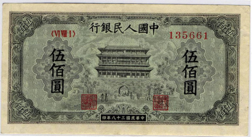 1949年第一版人民币伍佰圆正阳门一枚（无图）