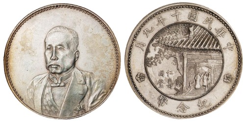 1921年徐世昌像仁寿同登纪念银币一枚