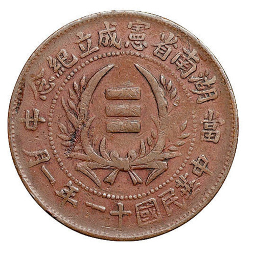 民国十一年一月湖南省宪成立纪念铜币一枚
