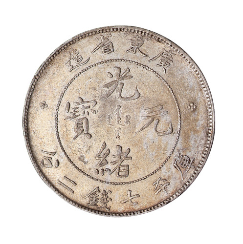 1891-1909年广东省造光绪元宝、宣统元宝库平七钱二分银币各一枚