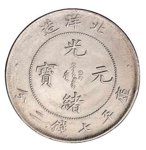 光绪二十五年北洋造光绪元宝库平七钱二分银币一枚