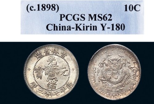 1898年吉林省造光绪元宝七分二厘银币（LM519）