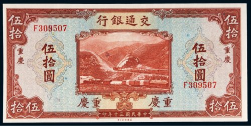 民国三十年（1941年）交通银行重庆伍拾圆