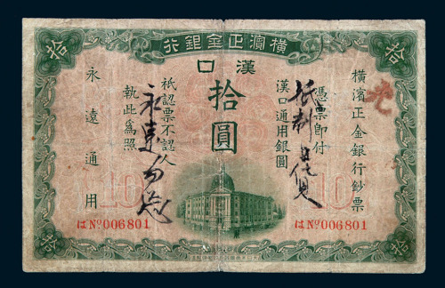 1917年横滨正金银行汉口通用银圆拾圆纸币一枚