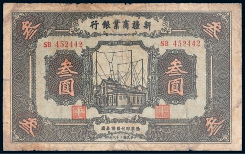 民国二十八年（1939年）新疆商业银行叁圆