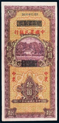 民国二十六年（1937年）四川省银行改中国农民银行拾圆