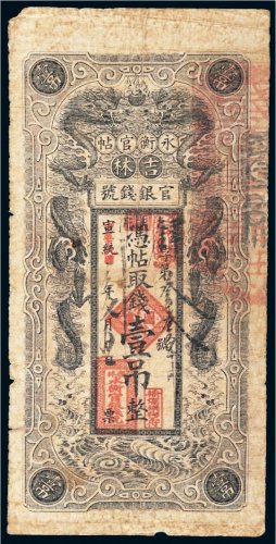 宣统改中华民国吉林永衡官帖官银钱号壹吊