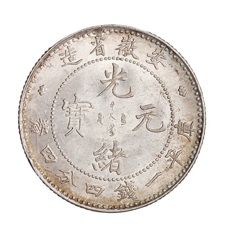 1899年安徽省造光绪元宝库平一钱四分四厘银币一枚