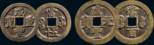 “咸丰重宝”背“宝苏当五十”、“咸丰元宝”背“宝苏当百”一组两枚