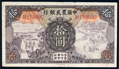 民国二十四年（1935年）中国农民银行拾圆