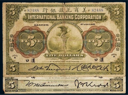 1918年美商花旗银行汉口伍圆二枚