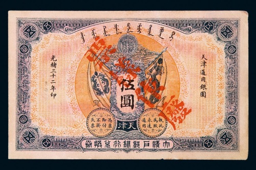 光绪三十二年大清户部银行兑换券伍圆样票一枚