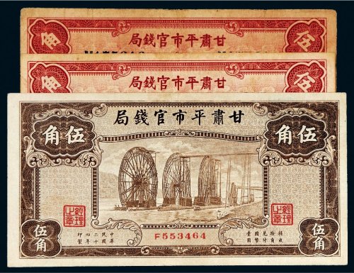 民国二十四年（1935年）甘肃平市官钱局伍角三枚