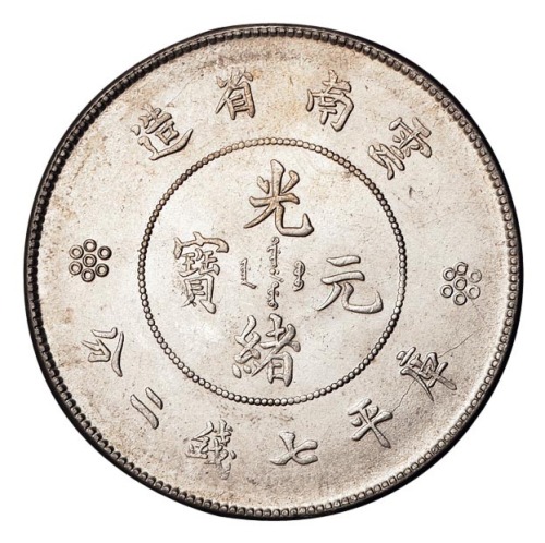 1911年新版云南省造光绪元宝库平七钱二分银币一枚