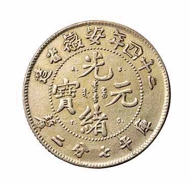 光绪二十四年安徽省造光绪元宝库平七分二釐“A.S.T.C.”版银币一枚