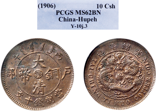 丙午（1906年）户部大清铜币十文