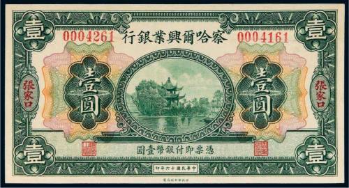 民国十六年（1927年）察哈尔兴业银行张家口壹圆