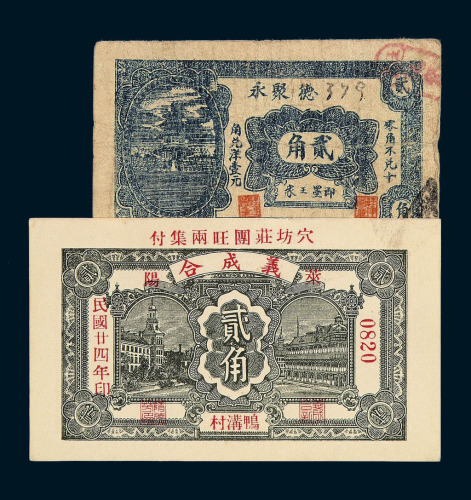 民国时期即墨王家“德聚永”贰角 民国十九年博山“羲盛东”壹角 民国二十四年莱阳鸭沟村“羲成合”贰角 民国二十七年潍东马家“福顺增”贰角 民国二十八年山东益都“益丰银号”贰角钱庄票各一枚