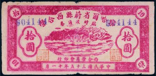 民国三十五年（1946年）察哈尔省蔚县西合营临时流通券拾圆