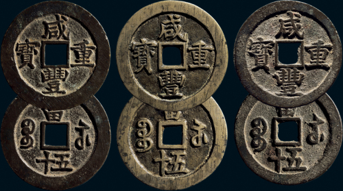 “咸丰重宝”背“宝苏当五十”一组三枚