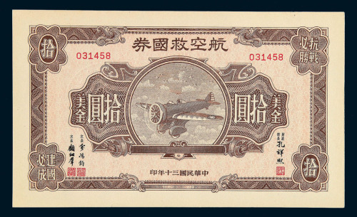 民国三十年航空救国券美金拾圆一枚